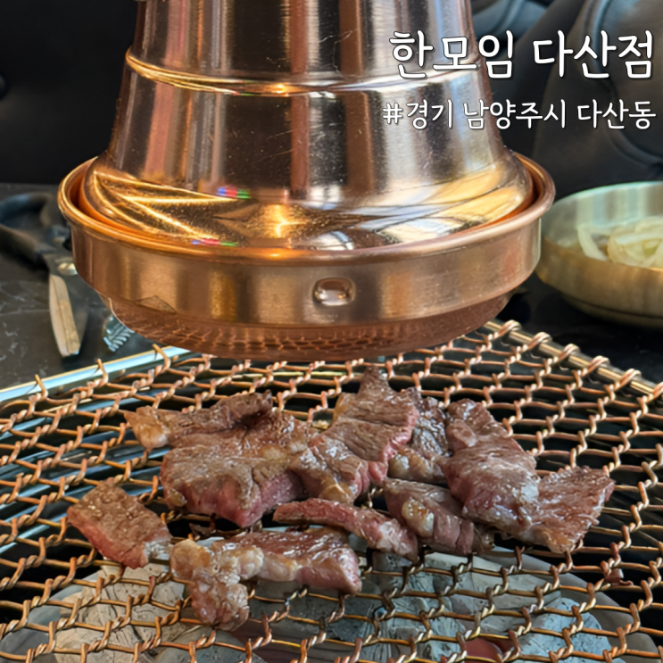  [경기 남양주] 다산 소고기 맛집 ‘한모임 다산점’ 분위기 좋은 데이트장소 추천