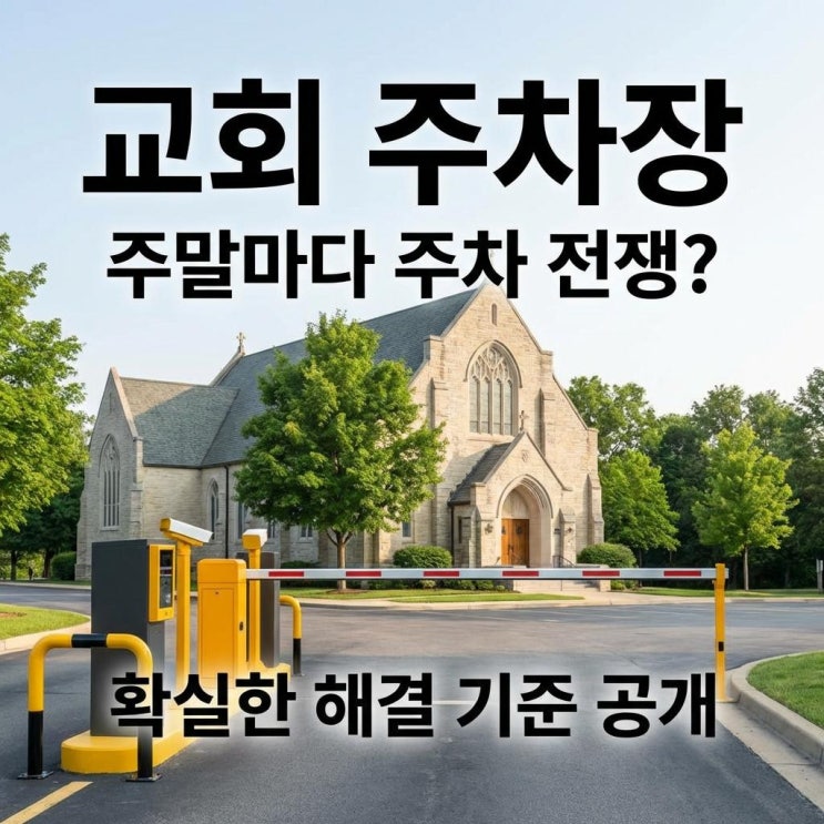  교회 주차시스템  안정적인 운영 관리를 위해 이건 꼭 확인하세요