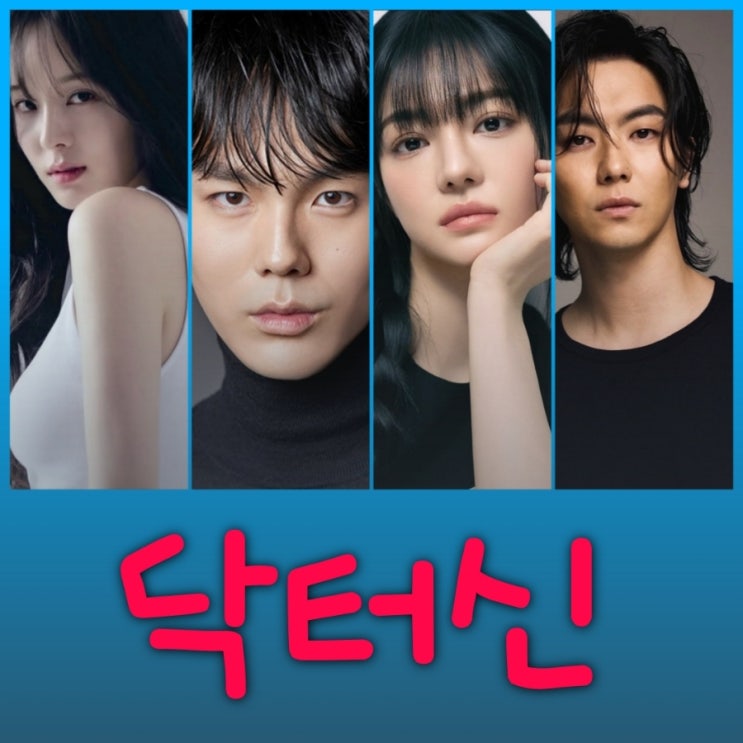 닥터신 드라마 출연진 등장인물 정보 임성한 작가 메디컬 스릴러 TV조선 3월 첫방송