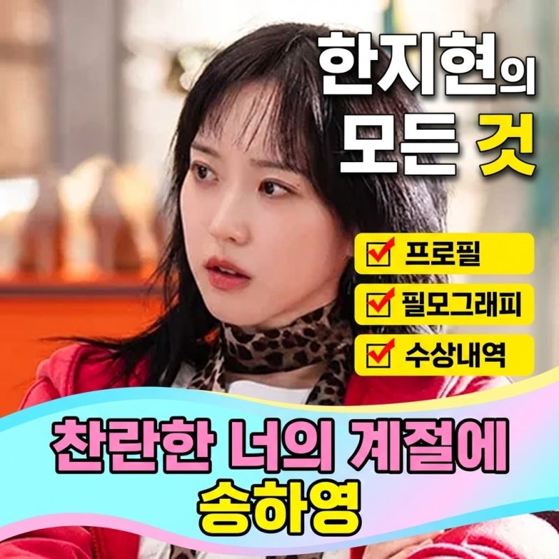 드라마 찬란한 너의 계절에 송하영 역 배우 한지현 프로필 필모그래피 수상내역 정보