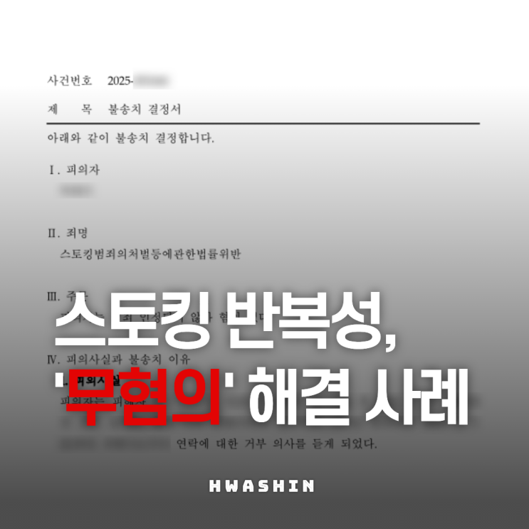  스토킹 반복성 있었지만 불송치(혐의없음) 처분 결정
