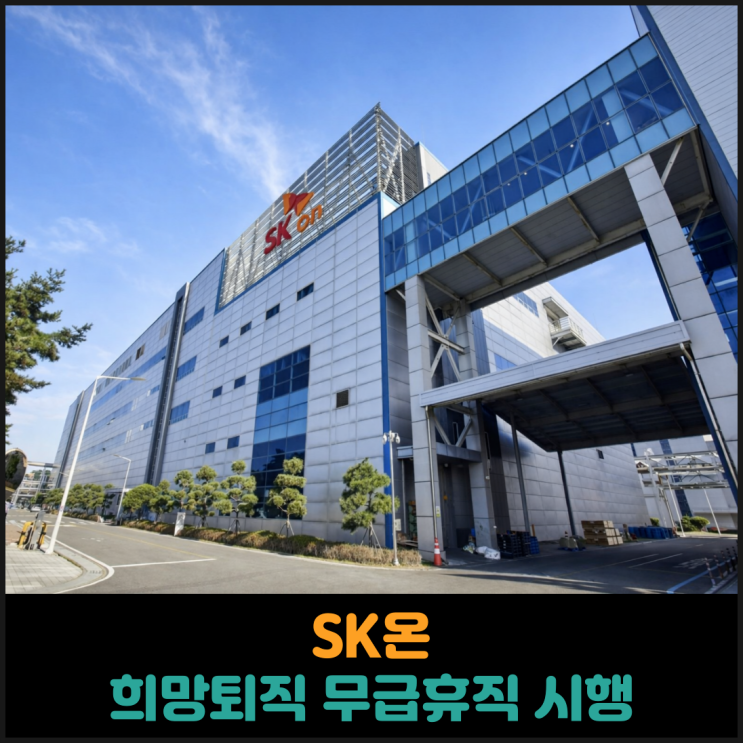  SK온, 희망퇴직과 무급휴직 프로그램 시행