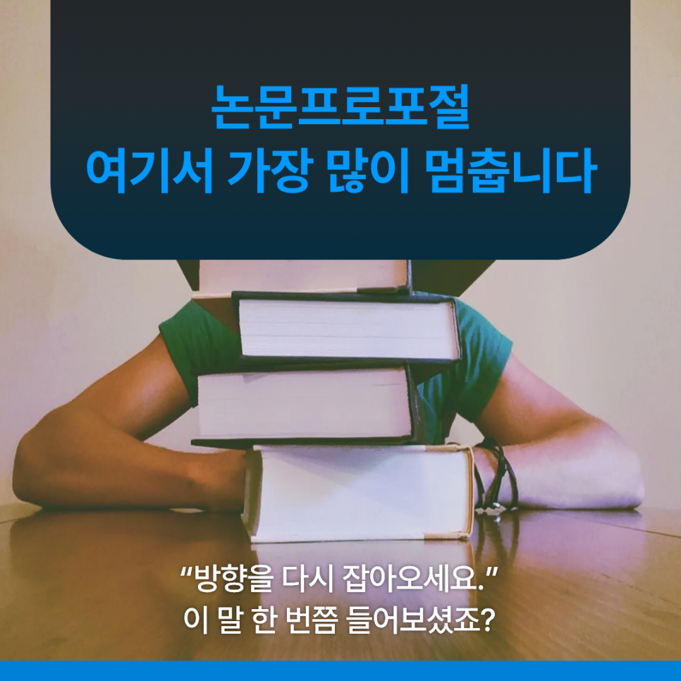 논문프로포절, 여기서 막히는 분들이 제일 많습니다