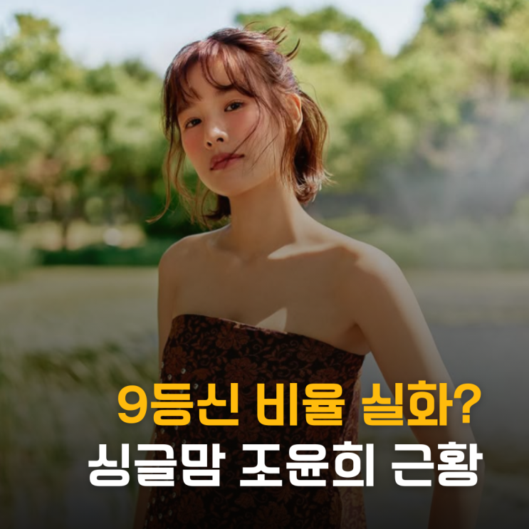  9등신 비율 실화? 싱글맘 조윤희 근황 화제