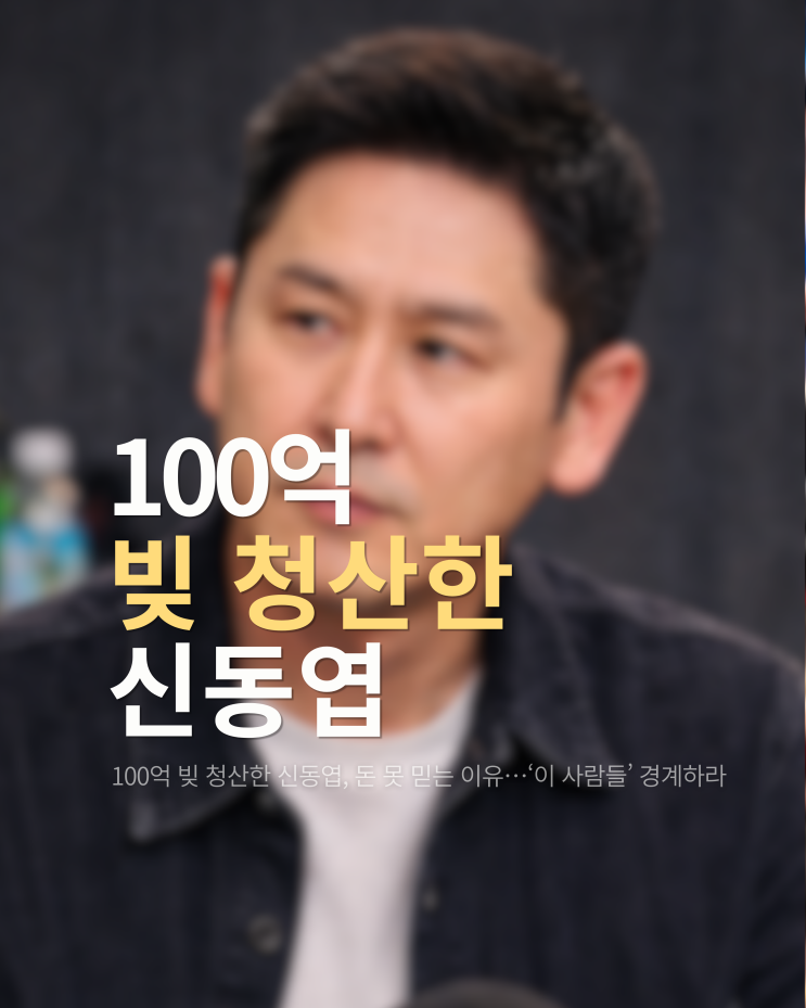  100억 빚 청산한 신동엽, 돈 못 믿는 이유…‘이 사람들’ 경계하라