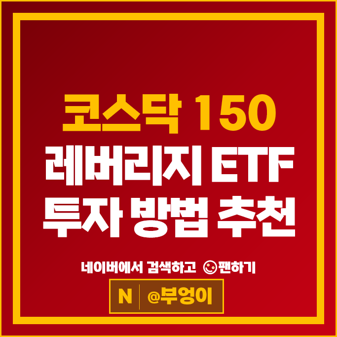 코스닥 150 국내 레버리지 ETF 투자 방법 추천