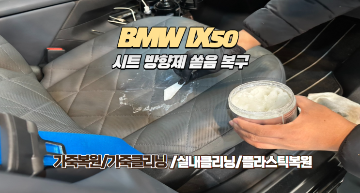  BMW iX50 디퓨저 쏟음 사고: 왜 단순 도색은 실패하는가? 레텍(Letech)으로 완성한 프리미엄 가죽 복원