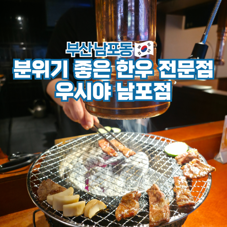  부산 남포동 맛집 소고기 코스요리 가볼만한곳 우시야