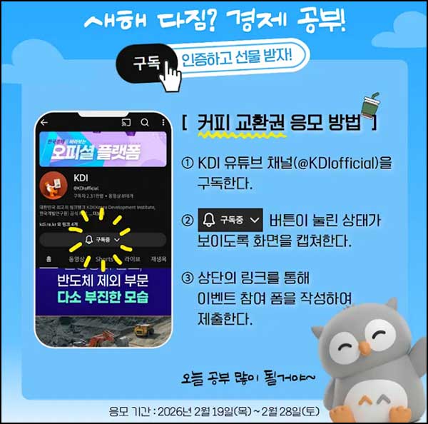  KDI 유튜브 구독 인증 이벤트(스벅 1만원등 250명)추첨~02.28