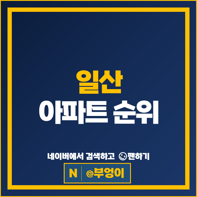 일산 아파트 매매 순위 힐스테이트킨텍스레이크뷰 시세
