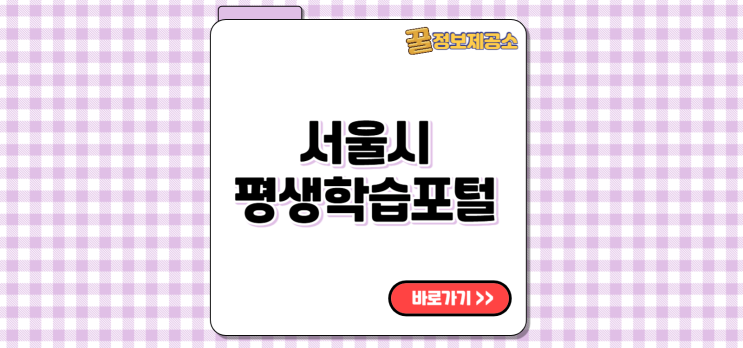  서울시평생학습포털 sll.seoul.go.kr 교육 플랫폼 바로가기 링크 안내