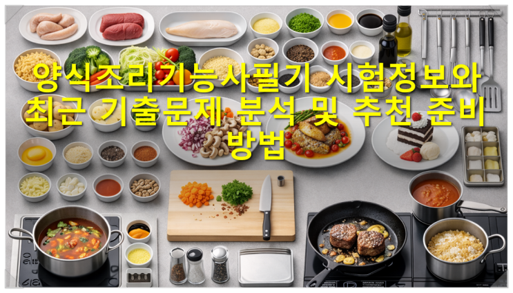  양식조리기능사필기 시험정보와 최근 기출문제 분석 및 추천 준비 방법