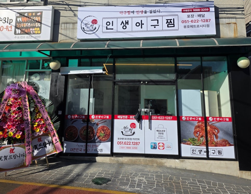 인생아구찜 용호메트로시티점 사진 3