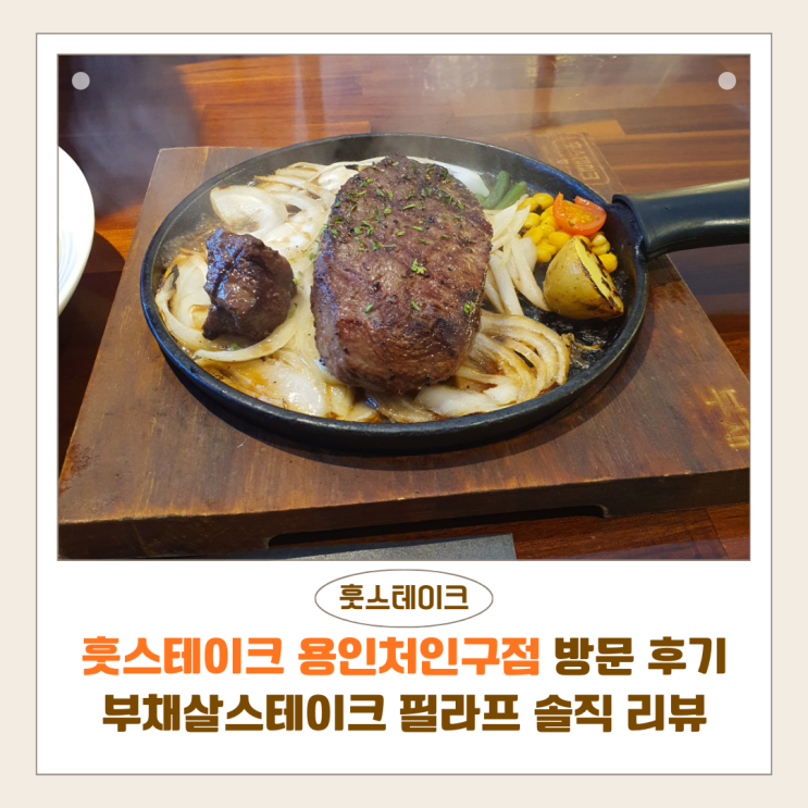  훗스테이크 용인처인구점 방문 후기｜부채살스테이크 필라프 솔직 리뷰, 에버랜드맛집 추천