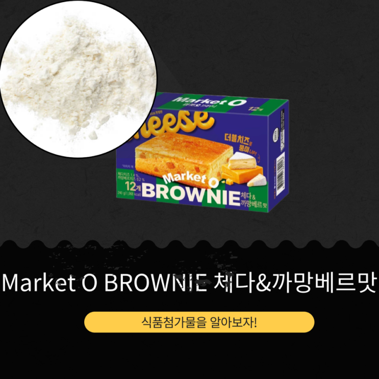  오리온 신상 [Market O BROWNIE 체다&까망베르맛] 칼로리 90kcal · 포화지방 2.8g (1개 기준)