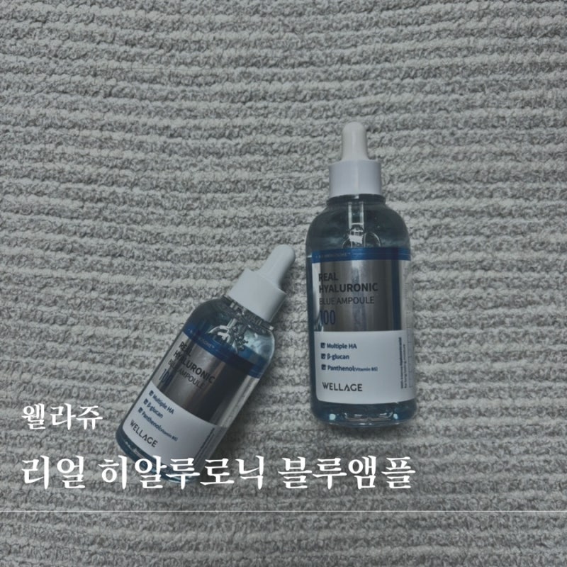 웰라주 리얼 히알루로닉 앰플 N병째 사용 후기 ( 제형& 보습력 정리)