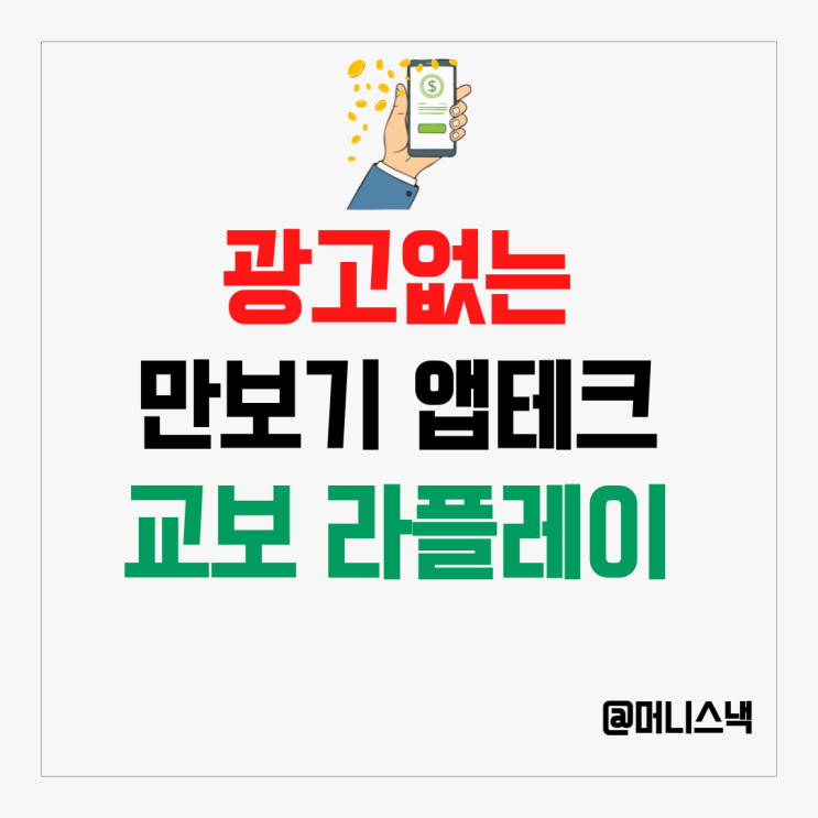 광고 없는 만보기 앱테크 추천 교보 라플레이 걷기만 해도 포인트가!