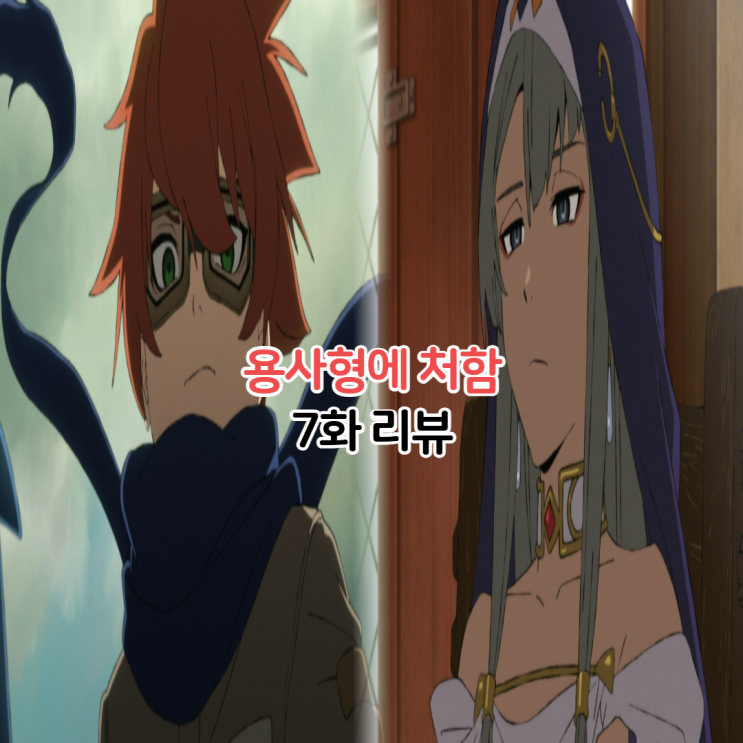  용사형에 처함 7화 애니 리뷰 제이스 프렌시