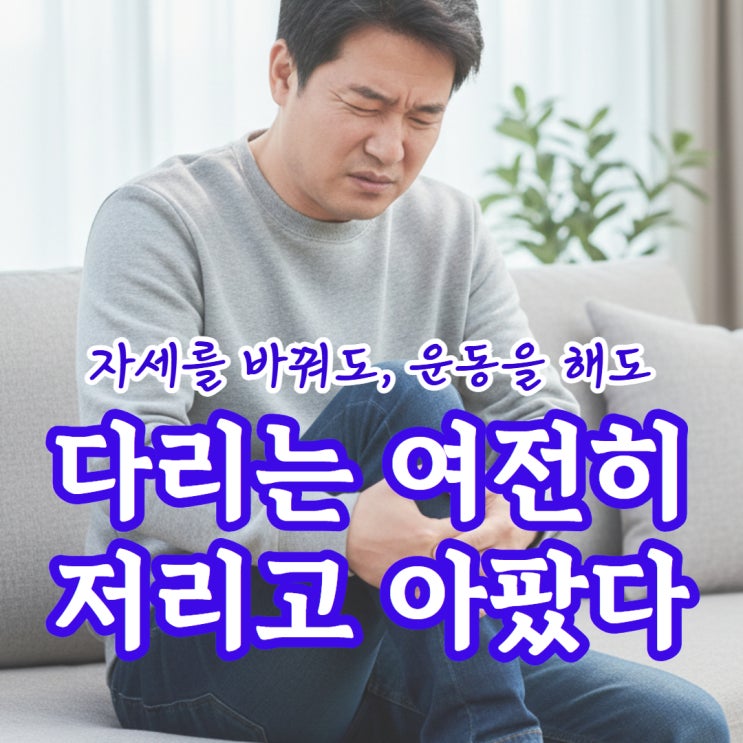  다리저림 원인, 허리디스크 아닌경우 해결방법 (오른쪽, 왼쪽)