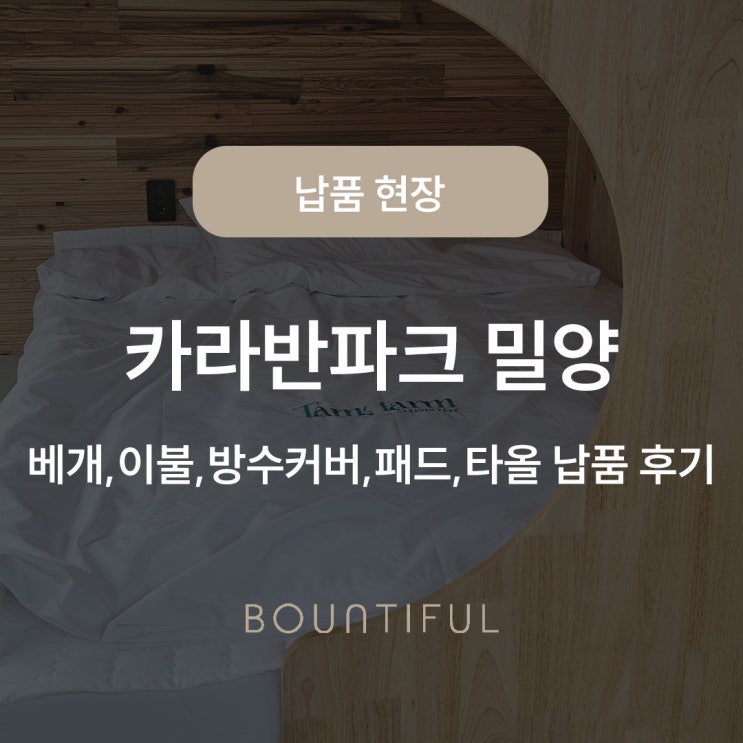  카라반파크 밀양_바운티풀 침구 납품 후기