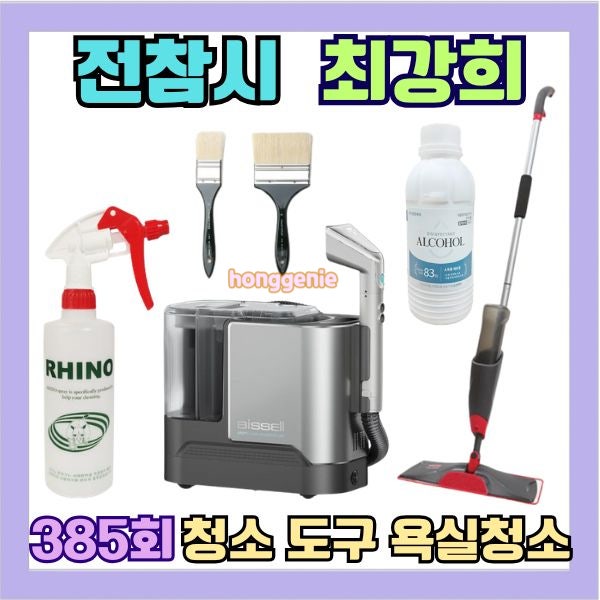 전참시 최강희 욕실물때 제거 방법 청소도구 밀대 소독 알코올 스팀청소기 붓 청소 장비 정....
