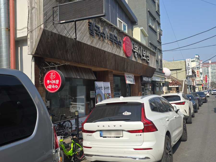 봉시보쌈 칼국수 사진 1