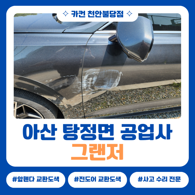  아산 탕정면공업사 그랜저 사고수리, 판금도색 대신 교체한 이유