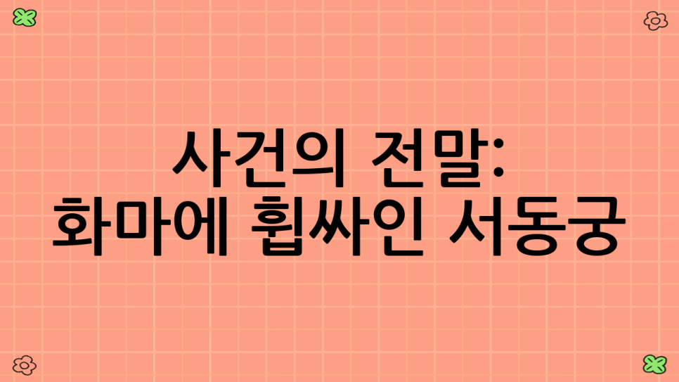 서동궁 사진 3