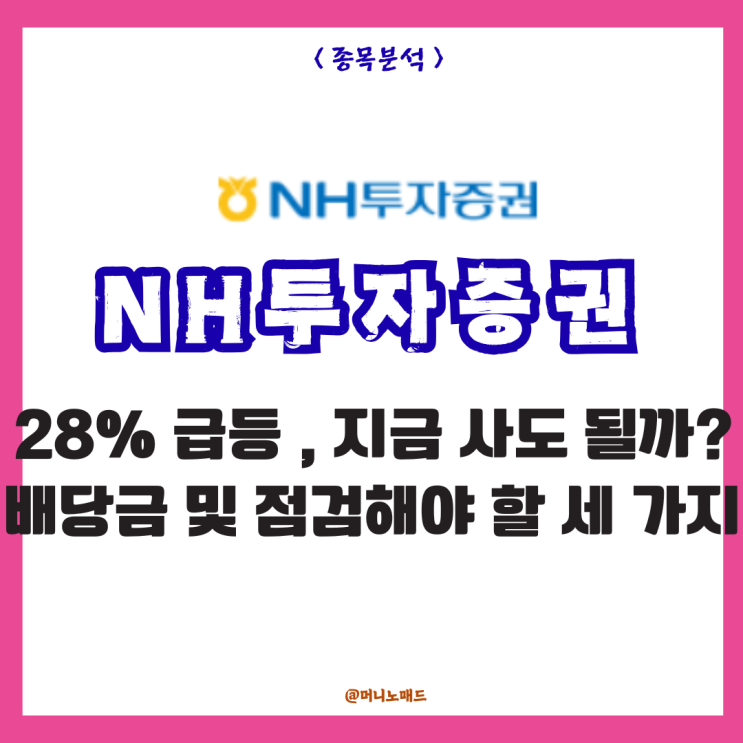  NH투자증권 주가 28% 급등, 지금 사도 될까? 배당금 및 점검해야 할 세 가지