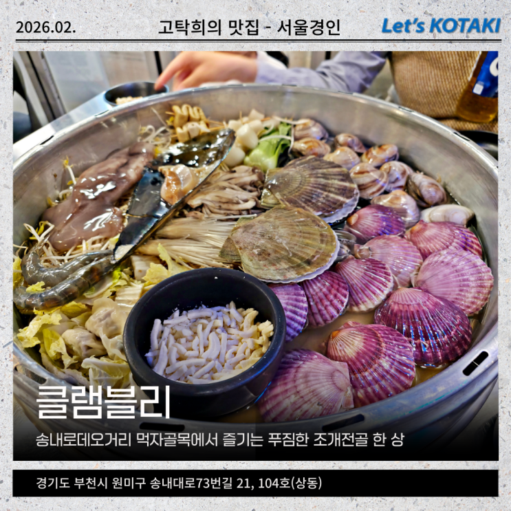  송내역 술집 시원한 대왕조개전골 클램블리