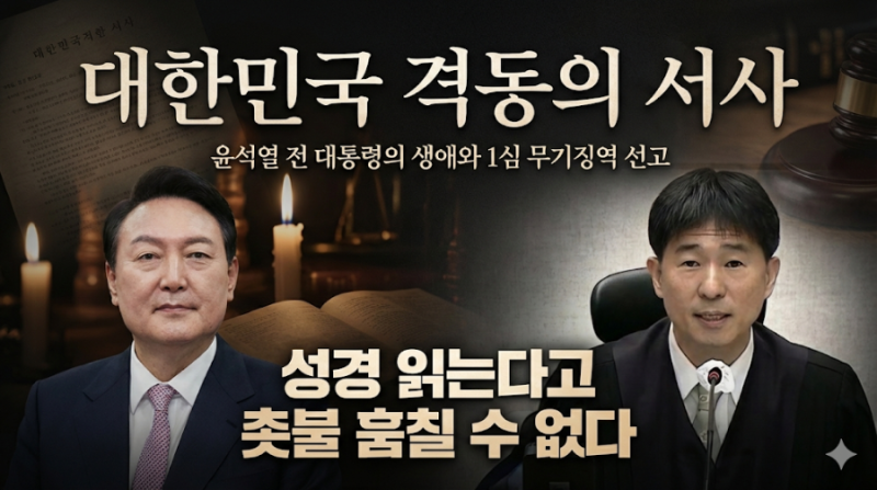 대한민국 격동의 서사, 윤석열 전 대통령의 생애와 1심 무기징역 선고 "성경 읽는다고 촛불 ....