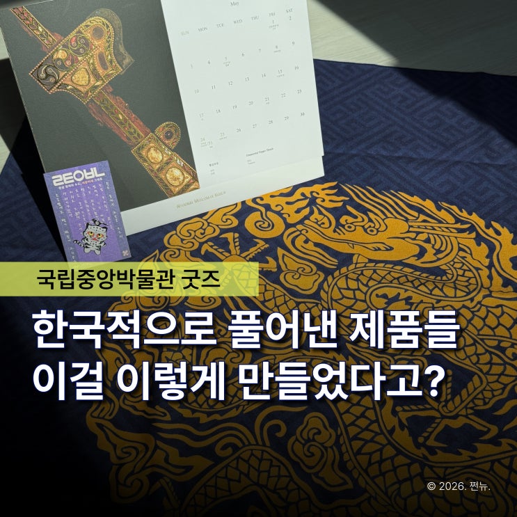 “전시보다 더 핫하다고?” 2030 줄 세운 국립중앙박물관 굿즈 3가지 추천