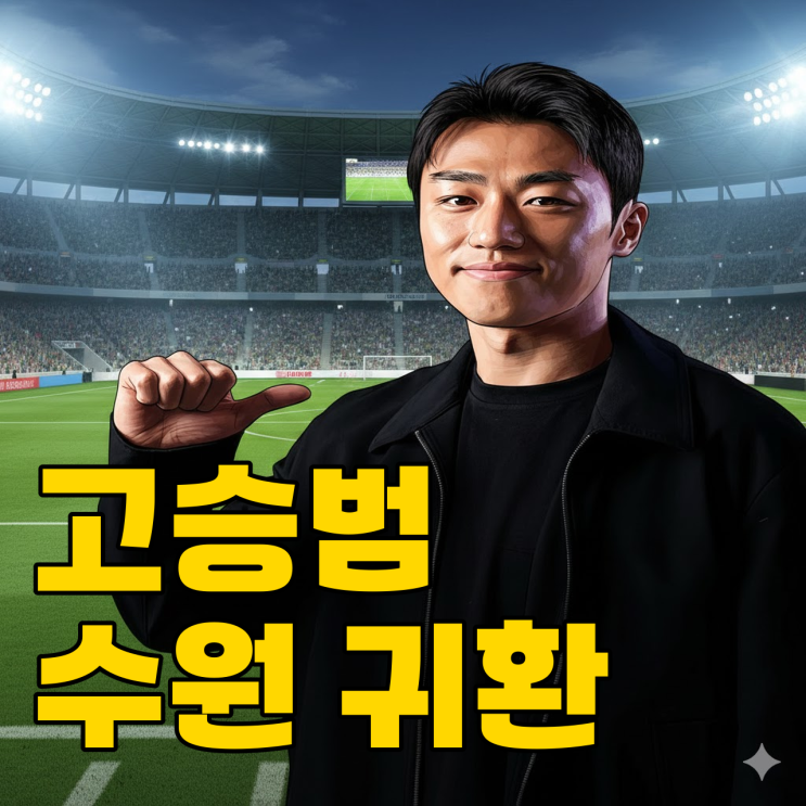  고승범이 다시 빅버드로? 수원의 승격 시나리오 현실될까