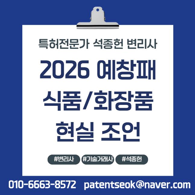  2026 예창패, 청창사, 신창사 — 식품·화장품 브랜드 현실 조언