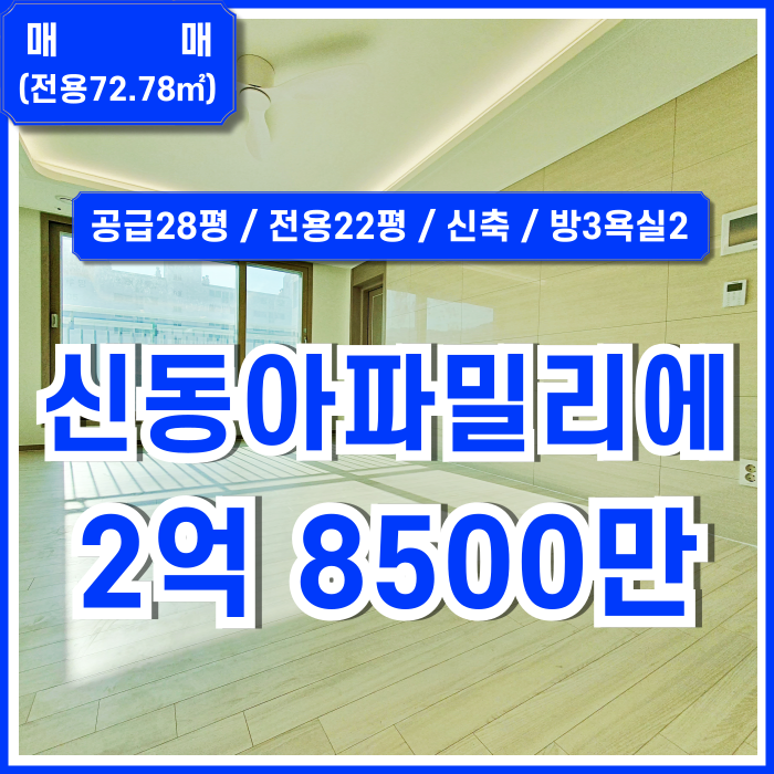  [매매] 부산시 사하구 괴정동신동아파밀리에 방3욕실2 깔끔하고 채광 풍부한 괴정쓰리룸아파트 중문있음 시스템에어컨4기 남동향