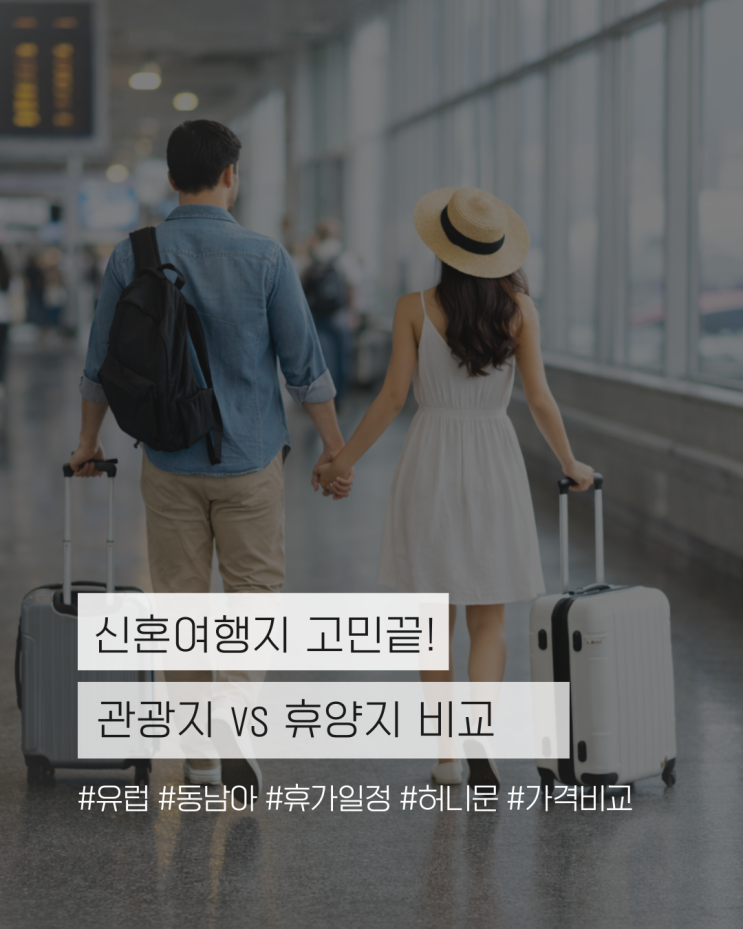  신혼여행 어디로 갈지 고민 끝! 관광지 vs 휴양지 비교