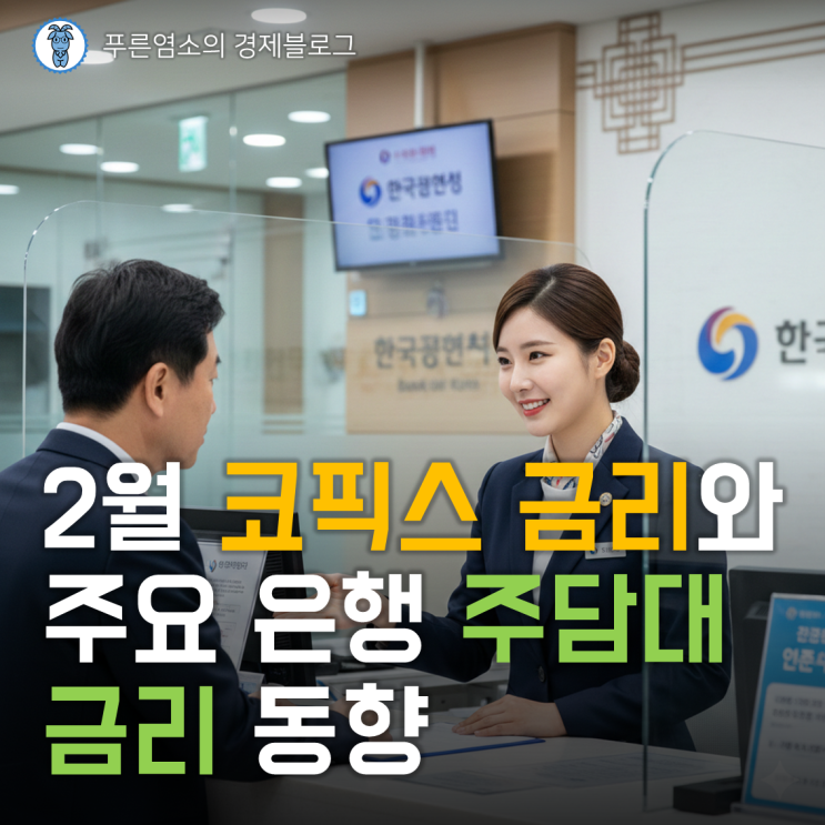  2026년 2월 COFIX 금리와 은행별 주택담보대출 금리 동향