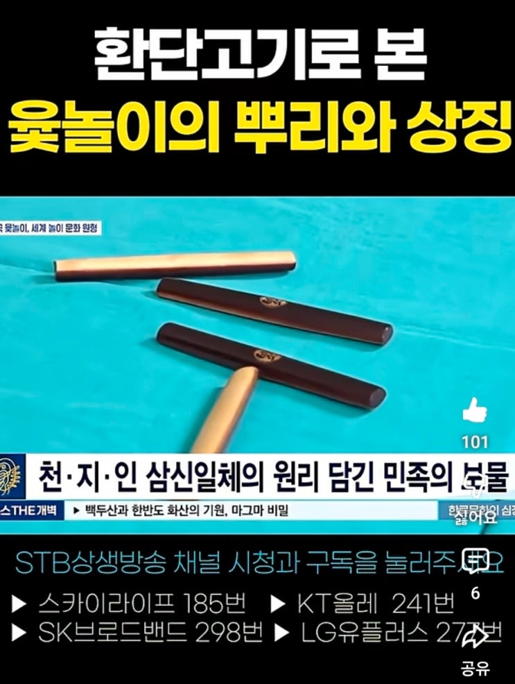  [상생방송] 설날 윷놀이의 유래와 의미, 환단고기에 답이 있다