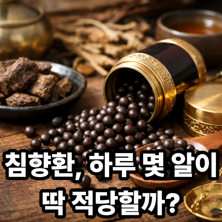  침향환 하루 권장 섭취량, 얼마나 먹어야 효과적일까?