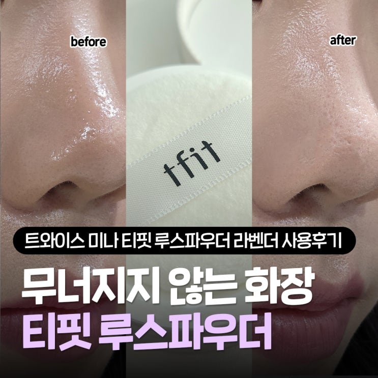  루스파우더 추천, 트와이스 미나 티핏 루스파우더 라벤더 대만족 사용후기