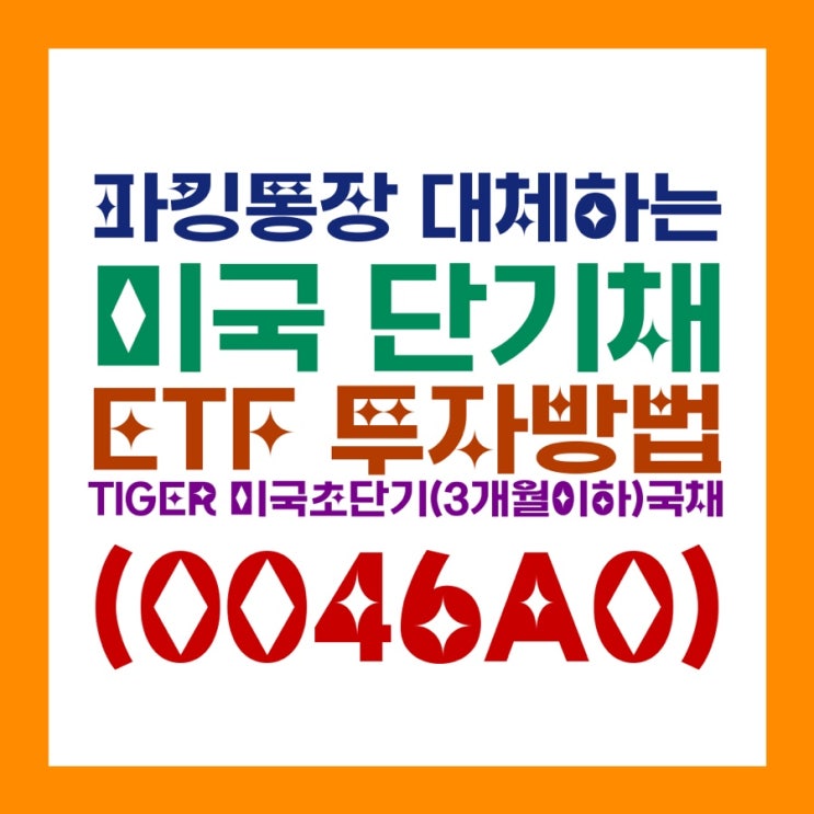  파킹통장 대체하는 미국 단기채 ETF 투자방법ㅣTIGER 미국초단기(3개월이하)국채(0046A0) K-SGOV