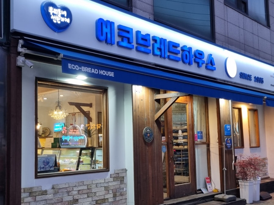 에코브레드하우스 사진 1