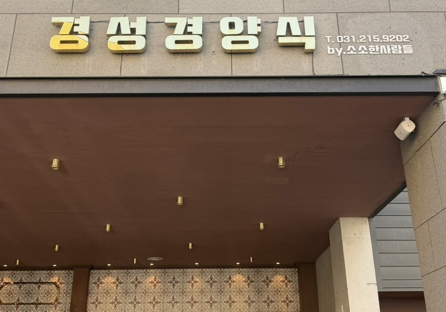 경성경양식 광교카페거리점 사진 1