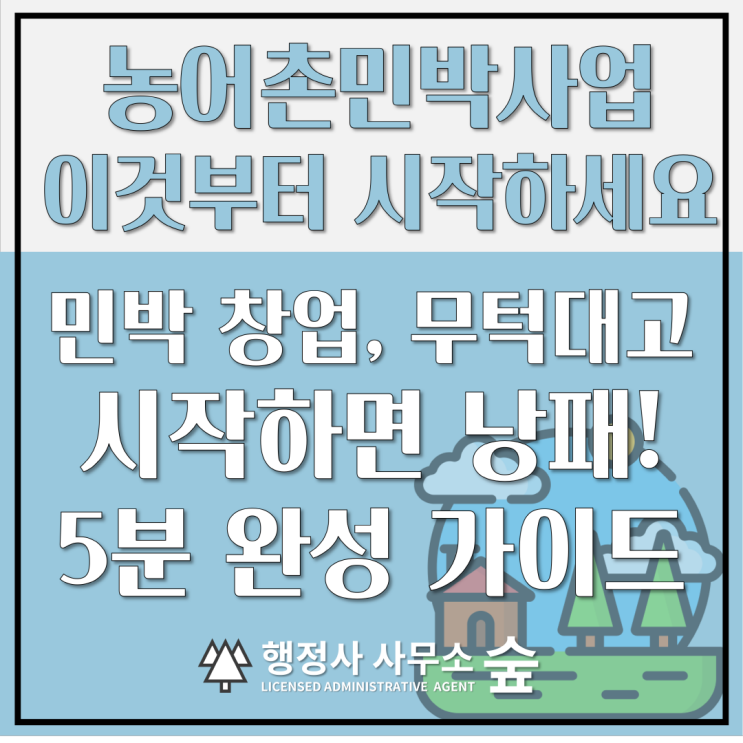  낭만 가득 시골집 민박의 꿈, 이것부터 시작하셔야 합니다.