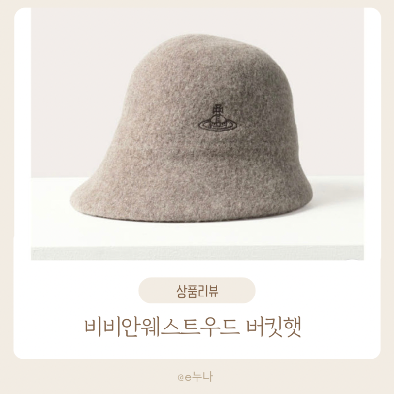 비비안웨스트우드 버킷햇 후기 여성 울 모자 솔직 리뷰, 결국 엄마 선물된 이유