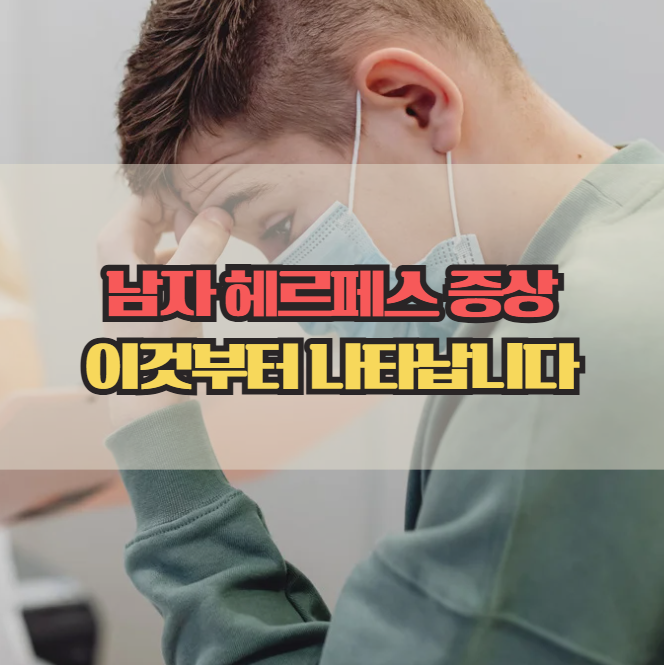  남자 헤르페스 증상 7가지, 초기 신호 놓치지 마세요