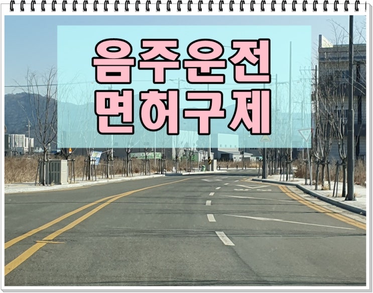  구제 0.085 음주운전 수치 면허취소 앞두고 있다면