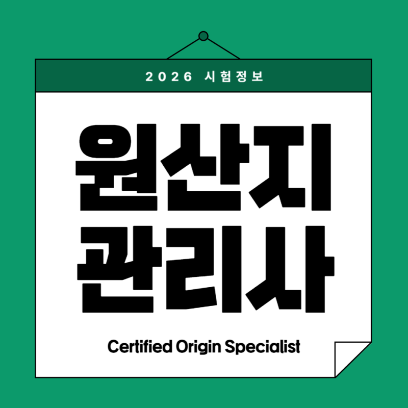 원산지관리사 시험일정·합격률 분석｜2026 학습전략