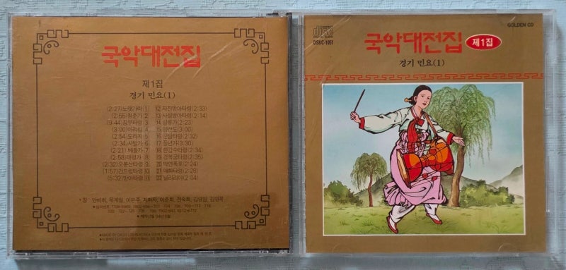 국악대전집 1집 경기 민요(1) '94년 CD