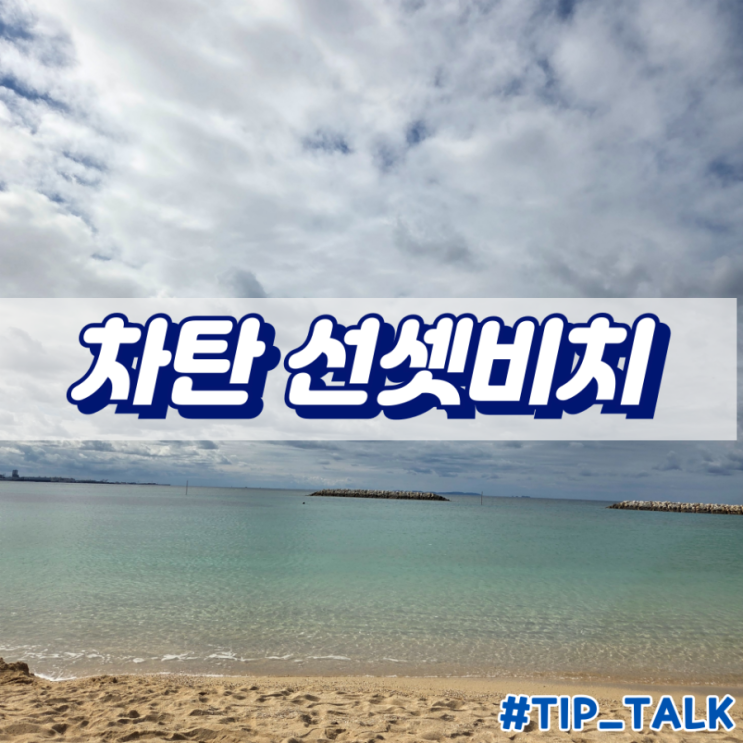  오키나와 해변 추천 차탄 선셋비치